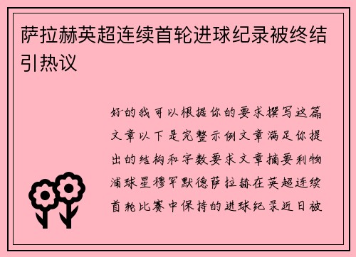 萨拉赫英超连续首轮进球纪录被终结引热议 萨拉赫英超连续首轮进球纪录被终结引热议
