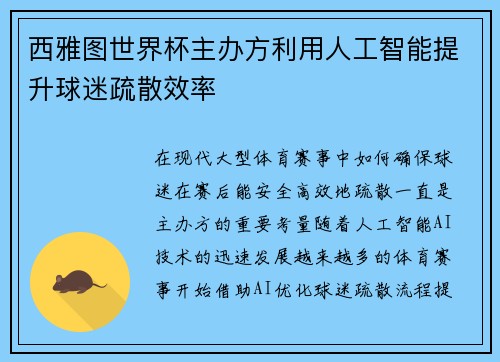 西雅图世界杯主办方利用人工智能提升球迷疏散效率 西雅图世界杯主办方利用人工智能提升球迷疏散效率