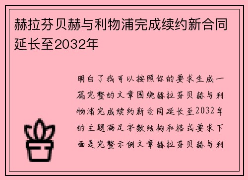 赫拉芬贝赫与利物浦完成续约新合同延长至2032年 赫拉芬贝赫与利物浦完成续约新合同延长至2032年