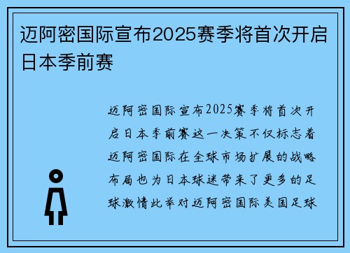 迈阿密国际宣布2025赛季将首次开启日本季前赛 迈阿密国际宣布2025赛季将首次开启日本季前赛