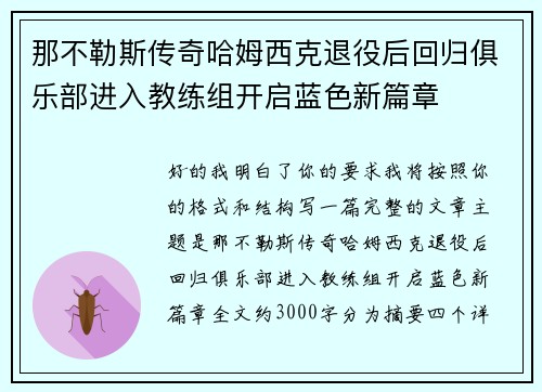 那不勒斯传奇哈姆西克退役后回归俱乐部进入教练组开启蓝色新篇章 那不勒斯传奇哈姆西克退役后回归俱乐部进入教练组开启蓝色新篇章