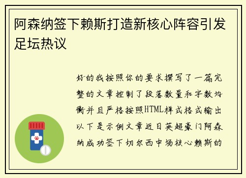 阿森纳签下赖斯打造新核心阵容引发足坛热议 阿森纳签下赖斯打造新核心阵容引发足坛热议