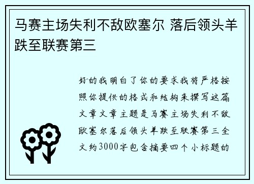 马赛主场失利不敌欧塞尔 落后领头羊跌至联赛第三 马赛主场失利不敌欧塞尔 落后领头羊跌至联赛第三