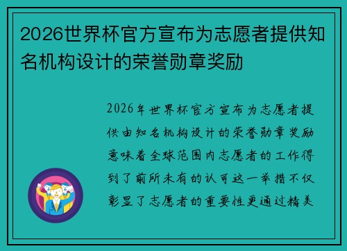 2026世界杯官方宣布为志愿者提供知名机构设计的荣誉勋章奖励 2026世界杯官方宣布为志愿者提供知名机构设计的荣誉勋章奖励