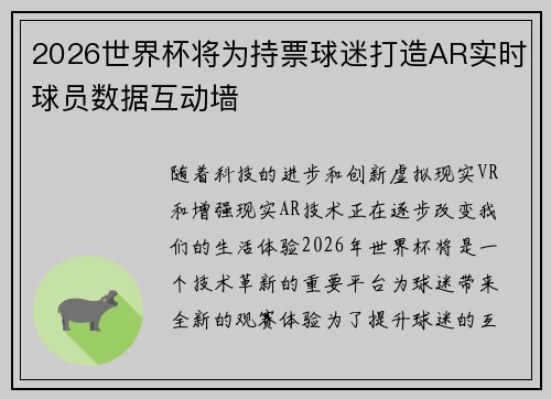 2026世界杯将为持票球迷打造AR实时球员数据互动墙 2026世界杯将为持票球迷打造AR实时球员数据互动墙