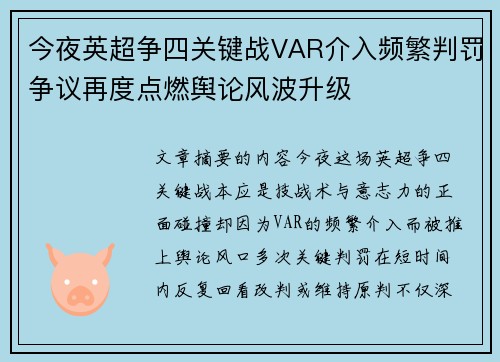 今夜英超争四关键战VAR介入频繁判罚争议再度点燃舆论风波升级