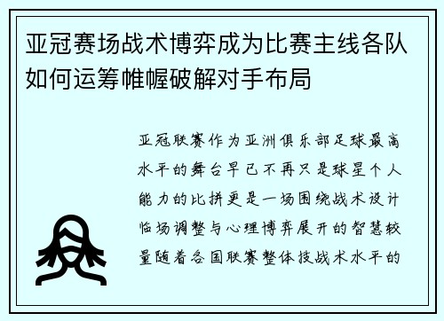 亚冠赛场战术博弈成为比赛主线各队如何运筹帷幄破解对手布局
