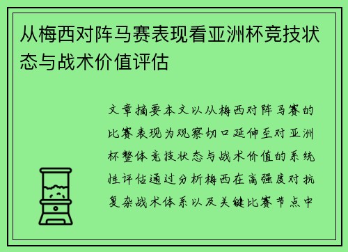 从梅西对阵马赛表现看亚洲杯竞技状态与战术价值评估