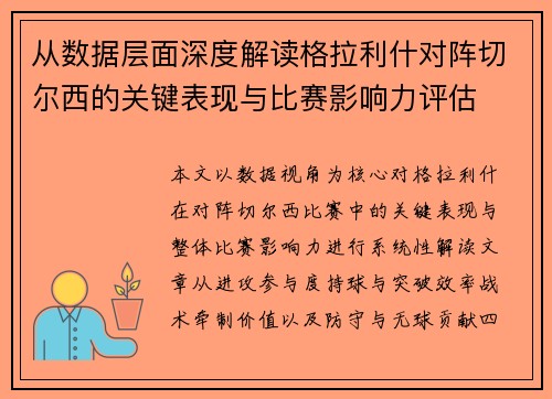 从数据层面深度解读格拉利什对阵切尔西的关键表现与比赛影响力评估