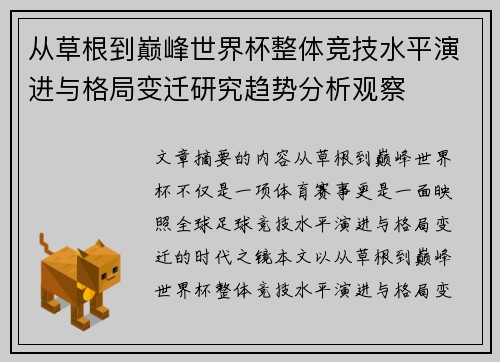 从草根到巅峰世界杯整体竞技水平演进与格局变迁研究趋势分析观察