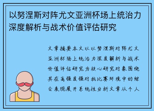 以努涅斯对阵尤文亚洲杯场上统治力深度解析与战术价值评估研究