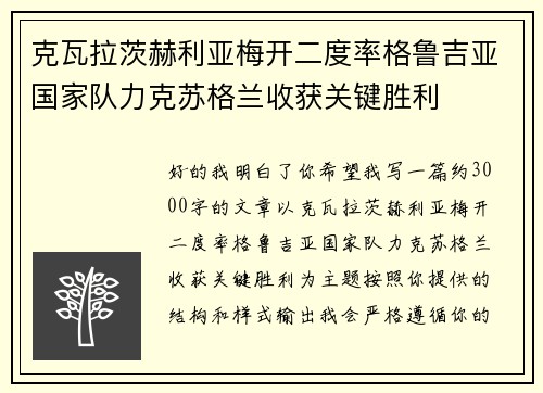 克瓦拉茨赫利亚梅开二度率格鲁吉亚国家队力克苏格兰收获关键胜利