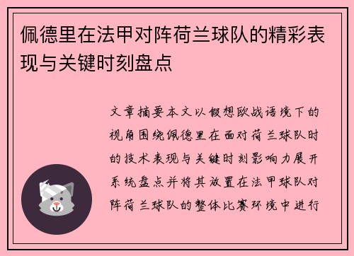 佩德里在法甲对阵荷兰球队的精彩表现与关键时刻盘点