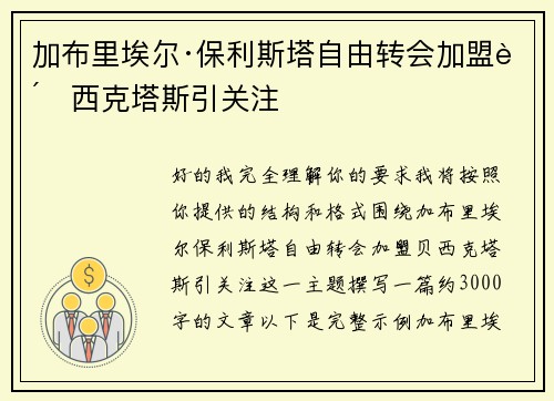 加布里埃尔·保利斯塔自由转会加盟贝西克塔斯引关注