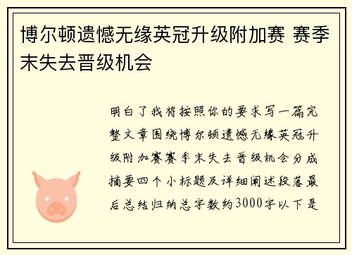 博尔顿遗憾无缘英冠升级附加赛 赛季末失去晋级机会