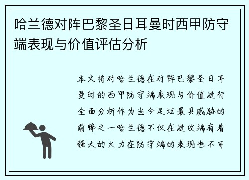 哈兰德对阵巴黎圣日耳曼时西甲防守端表现与价值评估分析 哈兰德对阵巴黎圣日耳曼时西甲防守端表现与价值评估分析