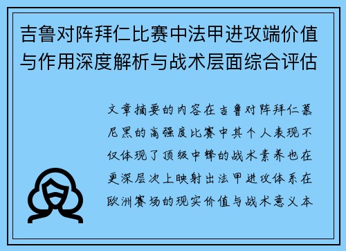 吉鲁对阵拜仁比赛中法甲进攻端价值与作用深度解析与战术层面综合评估