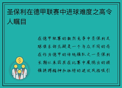 圣保利在德甲联赛中进球难度之高令人瞩目 圣保利在德甲联赛中进球难度之高令人瞩目