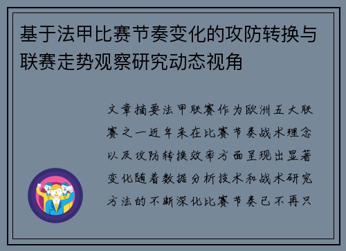 基于法甲比赛节奏变化的攻防转换与联赛走势观察研究动态视角 基于法甲比赛节奏变化的攻防转换与联赛走势观察研究动态视角