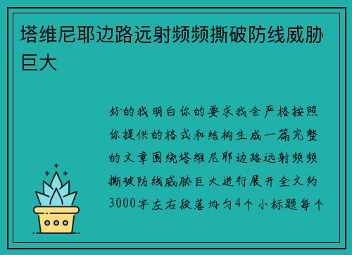 塔维尼耶边路远射频频撕破防线威胁巨大 塔维尼耶边路远射频频撕破防线威胁巨大