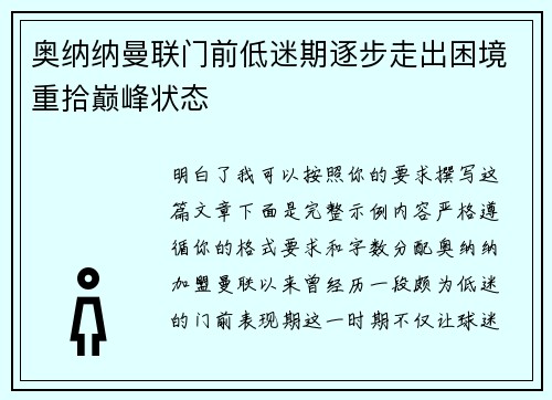 奥纳纳曼联门前低迷期逐步走出困境重拾巅峰状态