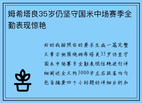 姆希塔良35岁仍坚守国米中场赛季全勤表现惊艳 姆希塔良35岁仍坚守国米中场赛季全勤表现惊艳