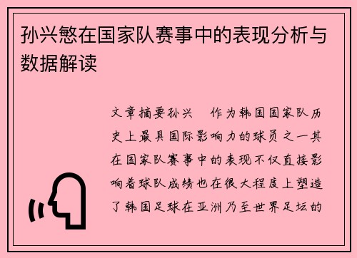 孙兴慜在国家队赛事中的表现分析与数据解读 孙兴慜在国家队赛事中的表现分析与数据解读