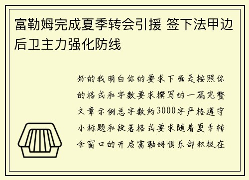 富勒姆完成夏季转会引援 签下法甲边后卫主力强化防线