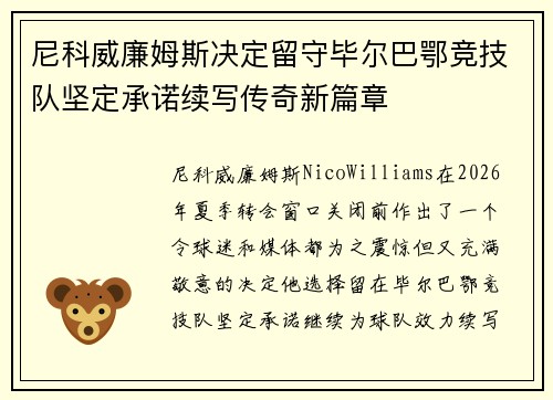 尼科威廉姆斯决定留守毕尔巴鄂竞技队坚定承诺续写传奇新篇章 尼科威廉姆斯决定留守毕尔巴鄂竞技队坚定承诺续写传奇新篇章