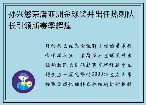 孙兴慜荣膺亚洲金球奖并出任热刺队长引领新赛季辉煌 孙兴慜荣膺亚洲金球奖并出任热刺队长引领新赛季辉煌