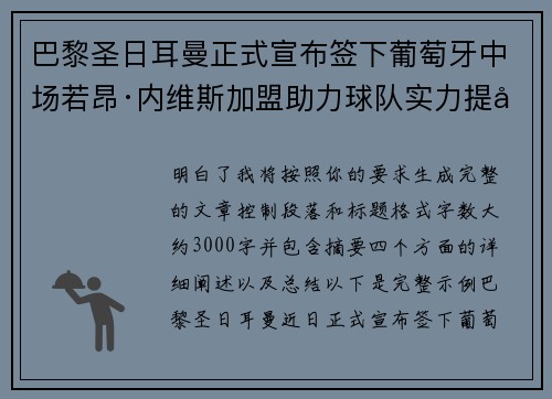 巴黎圣日耳曼正式宣布签下葡萄牙中场若昂·内维斯加盟助力球队实力提升 巴黎圣日耳曼正式宣布签下葡萄牙中场若昂·内维斯加盟助力球队实力提升