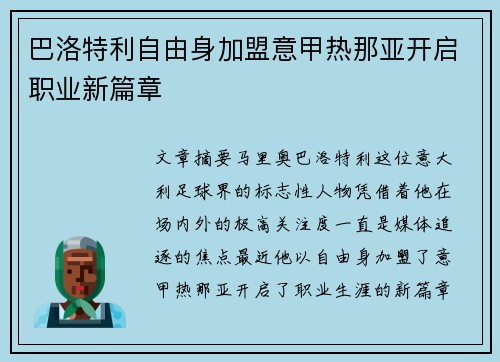 巴洛特利自由身加盟意甲热那亚开启职业新篇章 巴洛特利自由身加盟意甲热那亚开启职业新篇章