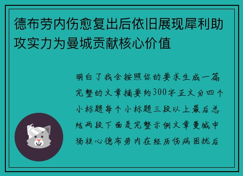 德布劳内伤愈复出后依旧展现犀利助攻实力为曼城贡献核心价值 德布劳内伤愈复出后依旧展现犀利助攻实力为曼城贡献核心价值