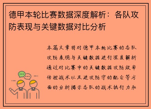 德甲本轮比赛数据深度解析:各队攻防表现与关键数据对比分析 德甲本轮比赛数据深度解析:各队攻防表现与关键数据对比分析