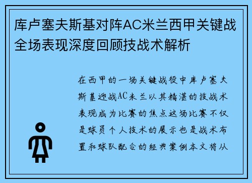 库卢塞夫斯基对阵AC米兰西甲关键战全场表现深度回顾技战术解析 库卢塞夫斯基对阵AC米兰西甲关键战全场表现深度回顾技战术解析