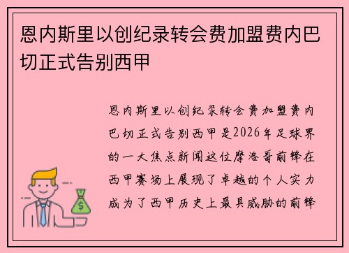 恩内斯里以创纪录转会费加盟费内巴切正式告别西甲