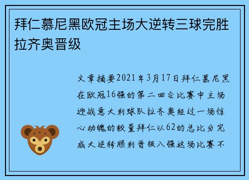 拜仁慕尼黑欧冠主场大逆转三球完胜拉齐奥晋级 拜仁慕尼黑欧冠主场大逆转三球完胜拉齐奥晋级