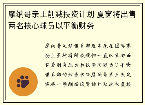 摩纳哥亲王削减投资计划 夏窗将出售两名核心球员以平衡财务 摩纳哥亲王削减投资计划 夏窗将出售两名核心球员以平衡财务