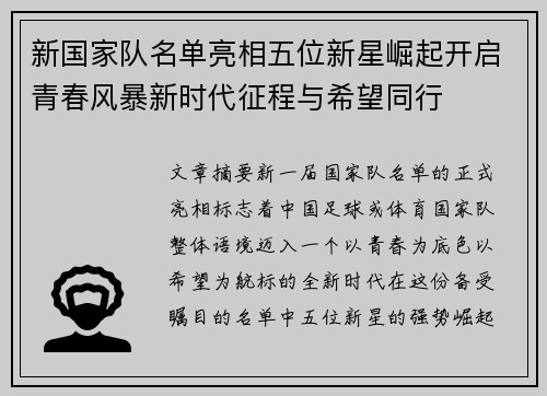 新国家队名单亮相五位新星崛起开启青春风暴新时代征程与希望同行 新国家队名单亮相五位新星崛起开启青春风暴新时代征程与希望同行
