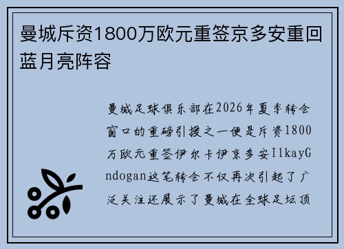 曼城斥资1800万欧元重签京多安重回蓝月亮阵容