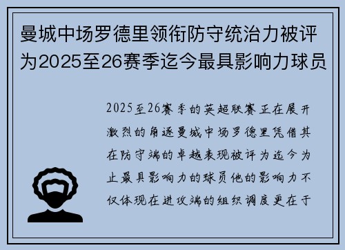 曼城中场罗德里领衔防守统治力被评为2025至26赛季迄今最具影响力球员 曼城中场罗德里领衔防守统治力被评为2025至26赛季迄今最具影响力球员