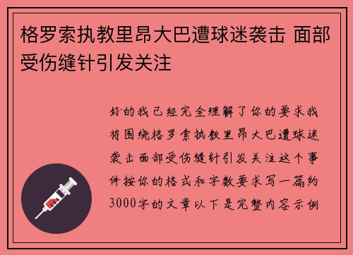 格罗索执教里昂大巴遭球迷袭击 面部受伤缝针引发关注