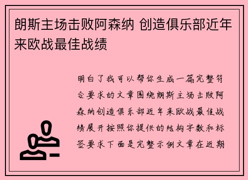 朗斯主场击败阿森纳 创造俱乐部近年来欧战最佳战绩 朗斯主场击败阿森纳 创造俱乐部近年来欧战最佳战绩