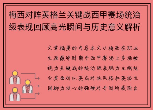 梅西对阵英格兰关键战西甲赛场统治级表现回顾高光瞬间与历史意义解析