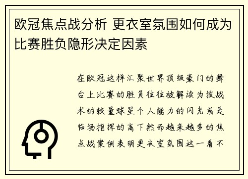 欧冠焦点战分析 更衣室氛围如何成为比赛胜负隐形决定因素 欧冠焦点战分析 更衣室氛围如何成为比赛胜负隐形决定因素