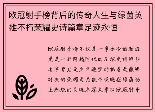 欧冠射手榜背后的传奇人生与绿茵英雄不朽荣耀史诗篇章足迹永恒