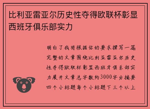 比利亚雷亚尔历史性夺得欧联杯彰显西班牙俱乐部实力