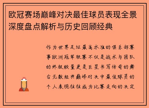 欧冠赛场巅峰对决最佳球员表现全景深度盘点解析与历史回顾经典