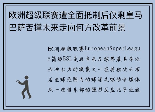 欧洲超级联赛遭全面抵制后仅剩皇马巴萨苦撑未来走向何方改革前景 欧洲超级联赛遭全面抵制后仅剩皇马巴萨苦撑未来走向何方改革前景