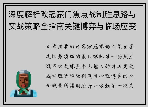 深度解析欧冠豪门焦点战制胜思路与实战策略全指南关键博弈与临场应变 深度解析欧冠豪门焦点战制胜思路与实战策略全指南关键博弈与临场应变